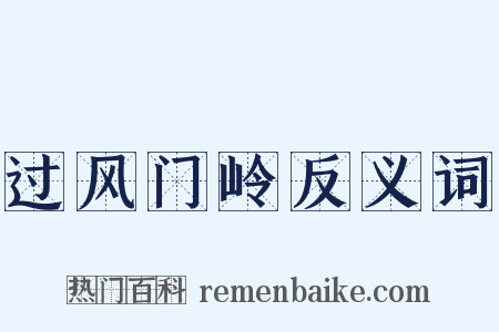 过风门岭反义词是什么意思的图片